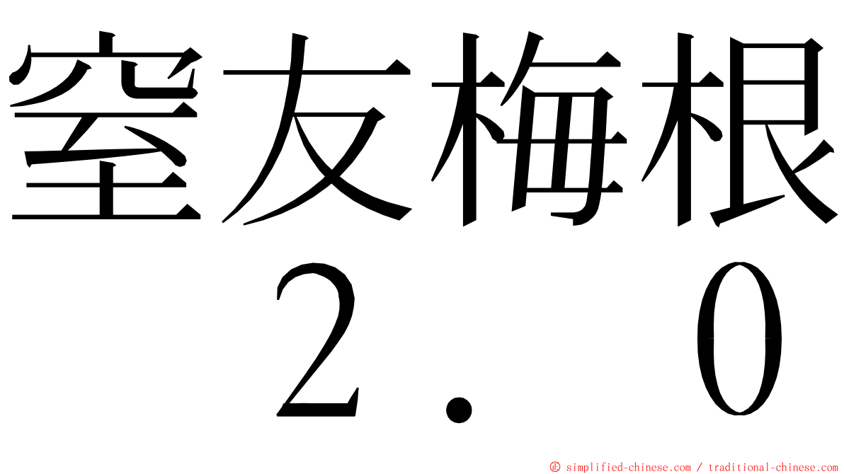 窒友梅根　２．０ ming font